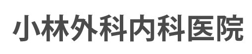 小林外科内科医院